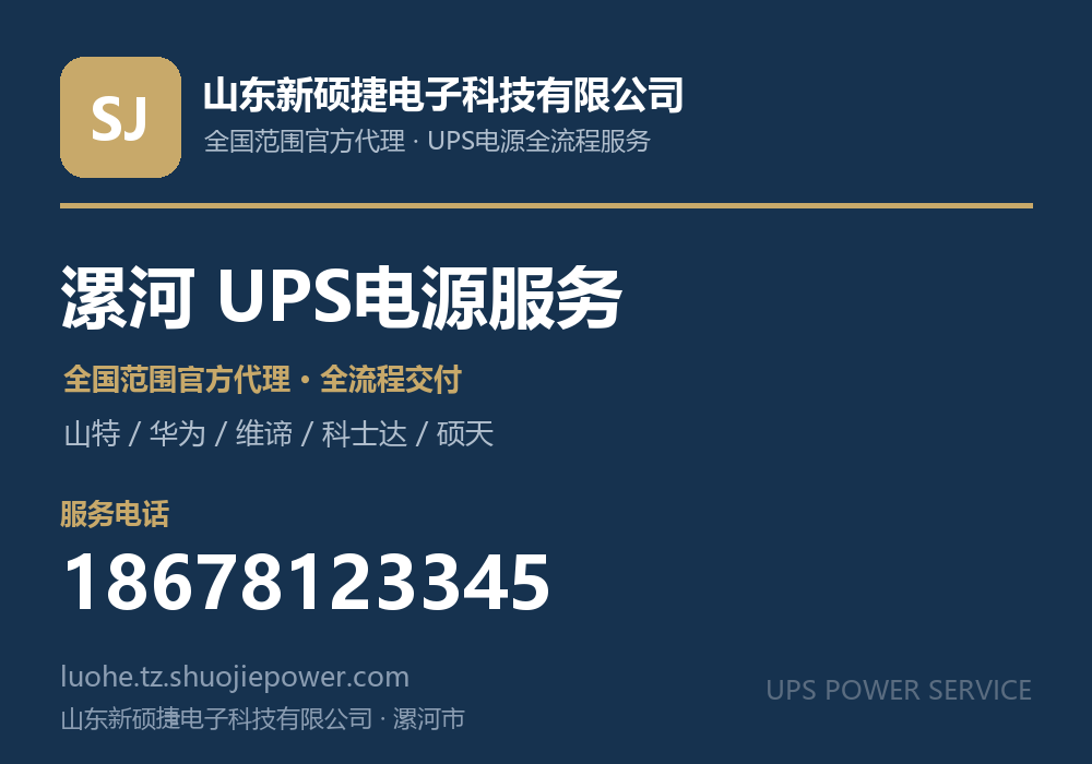 山东新硕捷电子科技有限公司，面向漯河市提供山特、华为、维谛、科士达、硕天等品牌的全国范围官方代理服务，电话 18678123345